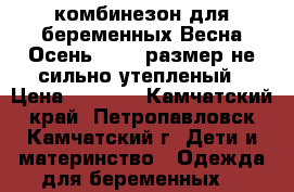 комбинезон для беременных Весна-Осень,44-46 размер,не сильно утепленый › Цена ­ 1 700 - Камчатский край, Петропавловск-Камчатский г. Дети и материнство » Одежда для беременных   